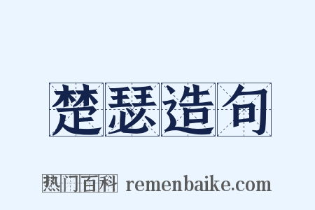 楚瑟造句是什么意思的图片